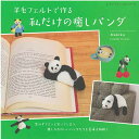 手芸本 ブティック社 S8410 羊毛フェルトで作る 私だけの癒しパンダ 1冊 フェルト【取寄商品】