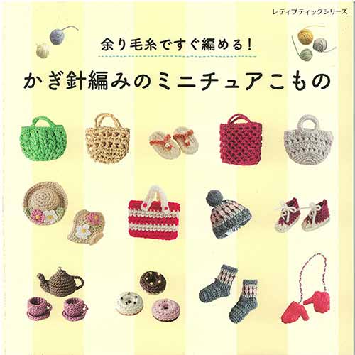 編物本 ブティック社 S8412 かぎ針編みのミニチュアこもの 1冊 秋冬小物【取寄商品】