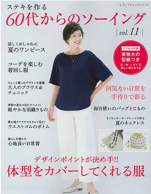 ※カラー選択無 商品情報明細 メーカー ブティック社 商品名 S8413 60代からのソーイング vol.11 規格・ページ数 A4変判・96ページ 正式名 ステキを作る 60代からのソーイング vol.11 著者 販売単位 1冊 発売日 2023年06月21日発売 商品紹介 60代からの女性に向けたソーイング本。ワンピース、チュニック、ベスト、ボトムなど、涼しく着られる夏服を中心に、初秋まで活躍する羽織りものも紹介。体型カバーや着回しのテーマを設け、大人世代ならではの悩みに対応。バッグやポーチなどの小物も掲載。全56点。実物大の型紙つき。 サイトからのご注意 色番リストに載っていない色番はご注文できません。 メーカー品切れ情報が入り次第、リストからはずしております。 更新作業の特性上、情報が遅れる場合がございます。ご了承下さい。 モニターの性質上実際の色味と色に差異が生じる場合が御座います。 ※表示価格は1冊 の価格です。お届けの目安 この商品は、お届け迄に7営業日程頂いております。【取寄商品】の為、発注タイミングによっては欠品の場合もございます。 メーカー品切れ情報が入り次第、販売から外しておりますが、更新作業の特性上情報が遅れる場合がございます。7営業日以上かかる場合は別途ご連絡させて頂きますので予めご了承くださいませ。 メーカー希望小売価格はメーカーカタログに基づいて掲載していますS8413 60代からのソーイング vol.11