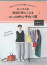 手芸本 ブティック社 S8416 毎日が楽しくなる50~60代の手作り服 1冊 レディース【取寄商品】