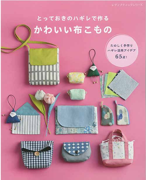 ※カラー選択無 商品情報明細 メーカー ブティック社 商品名 S8419 かわいい布こもの 規格・ページ数 AB判・96ページ 正式名 とっておきのハギレで作る　かわいい布こもの 著者 販売単位 1冊 発売日 2023年06月27日発売 商品紹介 余ったハギレで作る小物の本。持ち歩きたいポーチやバッグ、スマホポシェット、便利なエプロンやランチバッグ、おしゃれなヘア小物やブローチ、おうちに飾りたい布花やぬいぐるみまで、盛りだくさんご紹介。布合わせを楽しんでいくつも作りたくなるデザインを集めた1冊。全65点。「ちょこっとだけ余ったけど、捨てるのはもったいない・・・！」そんなお気に入りのハギレたちを活用して、とびきりかわいい布こものを作りましょう。毎日使いたいポーチとバッグから、くすっと笑えるかわいいこものまで大集合！いくつも作って持ち歩きたいポーチとバッグ。便利でかわいいデザインがたくさん！毎日の家事が楽しくなりそうなこものや、ほっこりかわいいおうちこものも。 サイトからのご注意 色番リストに載っていない色番はご注文できません。 メーカー品切れ情報が入り次第、リストからはずしております。 更新作業の特性上、情報が遅れる場合がございます。ご了承下さい。 モニターの性質上実際の色味と色に差異が生じる場合が御座います。 ※表示価格は1冊 の価格です。お届けの目安 この商品は、お届け迄に7営業日程頂いております。【取寄商品】の為、発注タイミングによっては欠品の場合もございます。 メーカー品切れ情報が入り次第、販売から外しておりますが、更新作業の特性上情報が遅れる場合がございます。7営業日以上かかる場合は別途ご連絡させて頂きますので予めご了承くださいませ。 メーカー希望小売価格はメーカーカタログに基づいて掲載していますS8419 かわいい布こもの