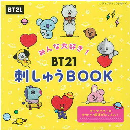 手芸本 ブティック社 S8420 BT21刺しゅうBOOK 1冊 刺しゅう【取寄商品】