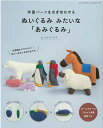 編物本 ブティック社 S8431 ぬいぐるみ みたいな「あみぐるみ」 1冊 あみぐるみ【取寄商品】