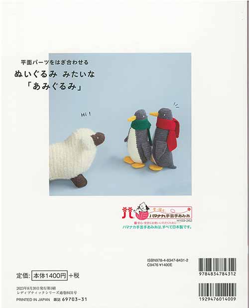 編物本 ブティック社 S8431 ぬいぐるみ みたいな「あみぐるみ」 1冊 あみぐるみ【...