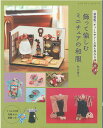 手芸本 ブティック社 S8435 飾って愉しむ ミニチュアの和服 新装版 1冊 雑貨 小物【取寄商品】