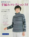 編物本 ブティック社 S8436 秋冬＊ミセス 手編みコレクション34 1冊 秋冬ウェア【取寄商品】