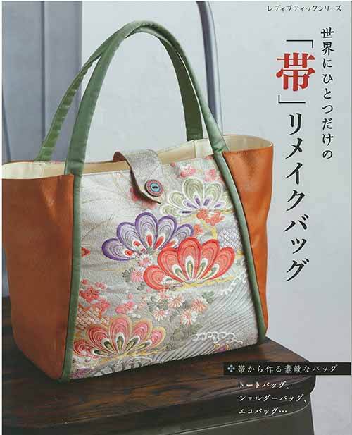 ※カラー選択無 商品情報明細 メーカー ブティック社 商品名 S8439 世界にひとつだけの帯リメイクバッグ 規格・ページ数 AB判・96ページ 正式名 世界にひとつだけの「帯」リメイクバッグ 著者 販売単位 1冊 発売日 2023年08月17日発売 商品紹介 長年タンスにしまったままの帯や、捨ててしまうのは忍びない思い出の詰まった大切な帯を、身近に使えるバッグにリメイク。カジュアルからお洒落、和装にも使えるようなデザインなどを豊富にご紹介。どれも世界にたったひとつの素敵な仕上がりに。トートバッグ、ショルダーバッグ、エコバッグなど、全33点掲載。 サイトからのご注意 色番リストに載っていない色番はご注文できません。 メーカー品切れ情報が入り次第、リストからはずしております。 更新作業の特性上、情報が遅れる場合がございます。ご了承下さい。 モニターの性質上実際の色味と色に差異が生じる場合が御座います。 ※表示価格は1冊 の価格です。お届けの目安 この商品は、お届け迄に7営業日程頂いております。【取寄商品】の為、発注タイミングによっては欠品の場合もございます。 メーカー品切れ情報が入り次第、販売から外しておりますが、更新作業の特性上情報が遅れる場合がございます。7営業日以上かかる場合は別途ご連絡させて頂きますので予めご了承くださいませ。 メーカー希望小売価格はメーカーカタログに基づいて掲載していますS8439 世界にひとつだけの帯リメイクバッグ