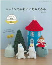 ※カラー選択無 商品情報明細 メーカー ブティック社 商品名 S8463 ムーミンのかわいいあみぐるみ 重さ サイズ AB判・96ページ 正式名 ムーミンのかわいいあみぐるみ 著者 Miya 販売単位 1冊 発売日 2023年10月30日発売 商品紹介 フィンランドの大人気キャラクター、ムーミンのあみぐるみ本。ムーミンに登場するかわいいキャラクターたちのあみぐるみから、こもの入れ、ストラップ、つるし飾りなどを28点掲載。一部プロセスつき、全作品オールカラー解説で初心者の方にもおすすめ。 (H103-263)キャラクター&かわいい小物も編めるフィンランドの人気キャラクター、ムーミンと仲間たちがかわいいあみぐるみになって登場！ムーミントロール、スノークのおじょうさん、スナフキン、リトルミイなどキャラクターの他に、ムーミンハウスや、切り株のこもの入れ、お花のトレーなどキャラクターたちと一緒に飾りたいこものまでデザイン豊富に紹介しています。計28点の作品の編み図つき。 サイトからのご注意 色番リストに載っていない色番はご注文できません。 メーカー品切れ情報が入り次第、リストからはずしております。 更新作業の特性上、情報が遅れる場合がございます。ご了承下さい。 モニターの性質上実際の色味と色に差異が生じる場合が御座います。 ※表示価格は1冊 の価格です。お届けの目安 この商品は、お届け迄に7営業日程頂いております。【取寄商品】の為、発注タイミングによっては欠品の場合もございます。 メーカー品切れ情報が入り次第、販売から外しておりますが、更新作業の特性上情報が遅れる場合がございます。7営業日以上かかる場合は別途ご連絡させて頂きますので予めご了承くださいませ。 メーカー希望小売価格はメーカーカタログに基づいて掲載していますS8463 ムーミンのかわいいあみぐるみ
