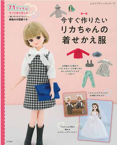 編物本 ブティック社 S8464 リカちゃんの着せかえ服 1冊 あみぐるみ【取寄商品】