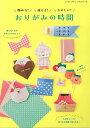 手芸本 ブティック社 S8481 おりがみの時間 1冊 折り紙【取寄商品】