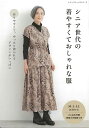 手芸本 ブティック社 S8487 シニア世代の着やすくておしゃれな服 1冊 レディース【取寄商品】