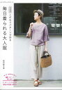 手芸本 ブティック社 S8497 毎日着られる大人服 新装版 1冊 レディース【取寄商品】