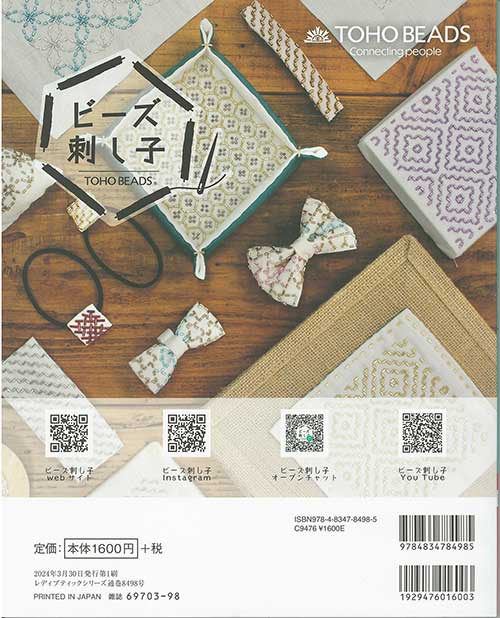 手芸本 ブティック社 S8498 はじめてのビーズ刺し子 1冊 ビーズ【取寄商品】
