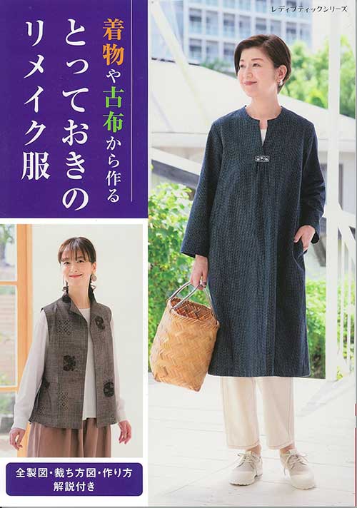 ※カラー選択無 商品情報明細 メーカー ブティック社 商品名 S8501 とっておきのリメイク服 著者 正式名 着物や古布から作る とっておきのリメイク服 規格・ページ数 A4判・96ページ 販売単位 1冊 商品紹介 既刊の「和布ソーイング」から着物リメイク、古布リメイクの人気の作品を厳選して掲載。お出かけ服や日常着をアイテム別に36点掲載。すべて、製図と作り方解説付き。着物のほどき方とリメイクの手順も掲載。 サイトからのご注意 色番リストに載っていない色番はご注文できません。 メーカー品切れ情報が入り次第、リストからはずしております。 更新作業の特性上、情報が遅れる場合がございます。ご了承下さい。 モニターの性質上実際の色味と色に差異が生じる場合が御座います。 ※表示価格は1冊 の価格です。お届けの目安 この商品は、お届け迄に7営業日程頂いております。【取寄商品】の為、発注タイミングによっては欠品の場合もございます。 メーカー品切れ情報が入り次第、販売から外しておりますが、更新作業の特性上情報が遅れる場合がございます。7営業日以上かかる場合は別途ご連絡させて頂きますので予めご了承くださいませ。 メーカー希望小売価格はメーカーカタログに基づいて掲載していますS8501 とっておきのリメイク服