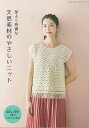 【2024年03月11日発売】【/品よく快適な 天然素材のやさしいニット(約)/ブティック社】1冊【毛糸のポプラ】