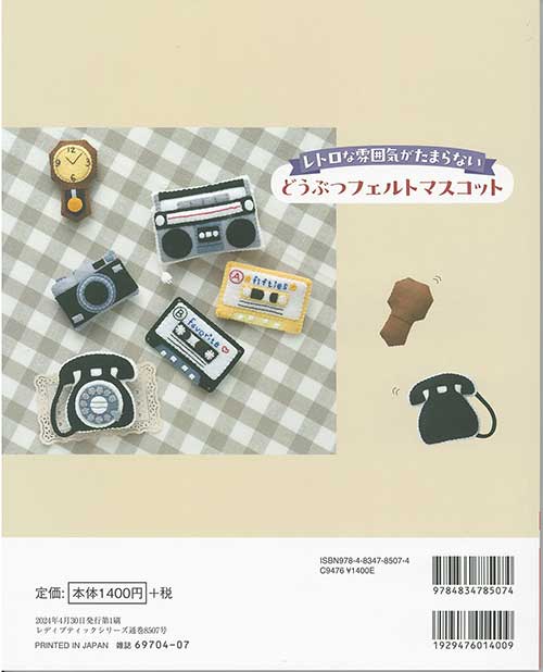 手芸本 ブティック社 S8507 どうぶつフェルトマスコット 1冊 フェルト【取寄商品】