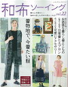 手芸本 ブティック社 S8509 和布ソーイング vol.22 1冊 着物リメイク【取寄商品】