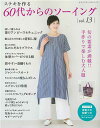 手芸本 ブティック社 S8524 60代からのソーイング vol.13 1冊 レディース【取寄商品】