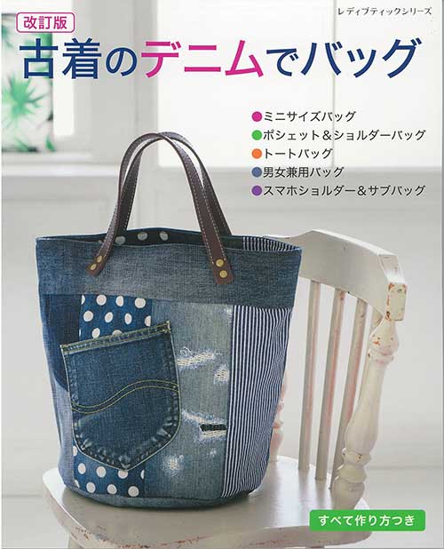 Dressmaking - 手芸本 ブティック社 S8527 S8527 改訂版 古着のデニムでバッグ 1冊 バッグ【取寄商品】
