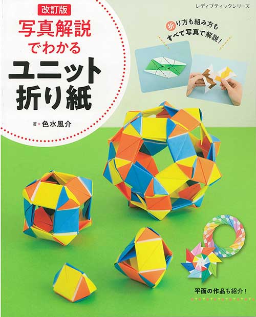 手芸本 ブティック社 S8530 S8530 写真解説でわかるユニット折り紙 1冊 折り紙【取寄商品】