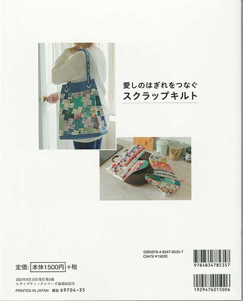 手芸本 ブティック社 S8535 愛しのはぎれをつなぐスクラップキルト 1冊 パッチワー...