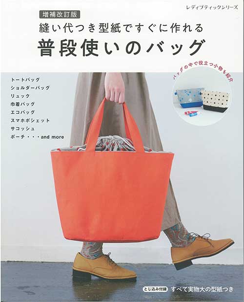 手芸本 ブティック社 S8546 普段使いのバッグ 1冊 バッグ【取寄商品】