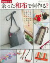 手芸本 ブティック社 S8551 増補改訂版 余った和布で何作る? 1冊 雑貨 小物【取寄商品】