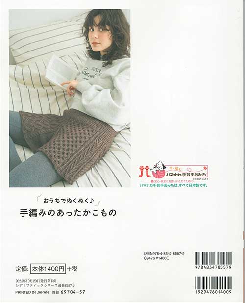 編物本 ブティック社 S8557 手編みのあったかこものト 1冊 秋冬小物【取寄商品】