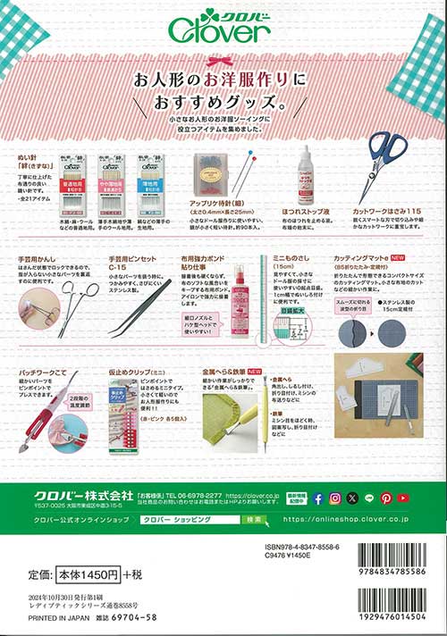 手芸本 ブティック社 S8558 フォトジェニックリカ 今着たい服 1冊 ドール【取寄商品】