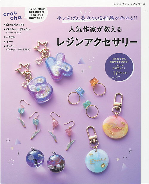 手芸本 ブティック社 S8568 人気作家が教えるレジンアクセサリー 1冊 UVレジン【取...