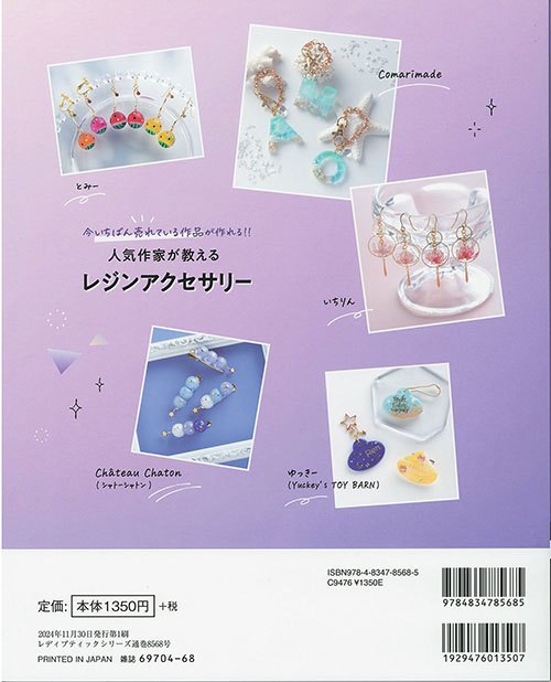 手芸本 ブティック社 S8568 人気作家が教えるレジンアクセサリー 1冊 UVレジン【取...