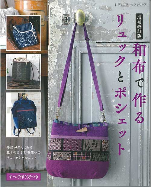 ※カラー選択無 商品情報明細 メーカー ブティック社 商品名 S8601 和布で作るリュックとポシェット タイトル 増補改訂版　和布で作るリュックとポシェッ 著者 - サイズ・ページ AB判・120ページ 販売単位 1冊 - 出版社 ブティック社 商品紹介 ちょっとそこまでの外出や旅行時に、身の回りの貴重品を入れて使うのに便利なポシェット。お買い物や散策時などに、両手があいて行動しやすいリュック。お気に入りの和布で作ってみたい、素敵なデザインをご紹介。既刊の「改訂版　和布で作るリュックとポシェット」が好評のため、新規作品を3点追加して再編集。 サイトからのご注意 色番リストに載っていない色番はご注文できません。 メーカー品切れ情報が入り次第、リストからはずしております。 更新作業の特性上、情報が遅れる場合がございます。ご了承下さい。 モニターの性質上実際の色味と色に差異が生じる場合が御座います。 ※表示価格は販売単位の価格です。お届けの目安 この商品は、ご発送迄に7営業日程頂いております。【取寄商品】の為、発注タイミングによっては欠品の場合もございます。 メーカー品切れ情報が入り次第、販売から外しておりますが、更新作業の特性上情報が遅れる場合がございます。7営業日以上かかる場合は別途ご連絡させて頂きますので予めご了承くださいませ。 メーカー希望小売価格はメーカーカタログに基づいて掲載していますS8601 和布で作るリュックとポシェット