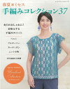 【2024年02月01日発売】【/春夏*ミセス 手編みコレクション37(約)/ブティック社】1冊【毛糸のポプラ】