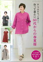 手芸本 ブティック社 S8607 作って着たい60代からの春夏服 1冊 レディース【取寄商品】