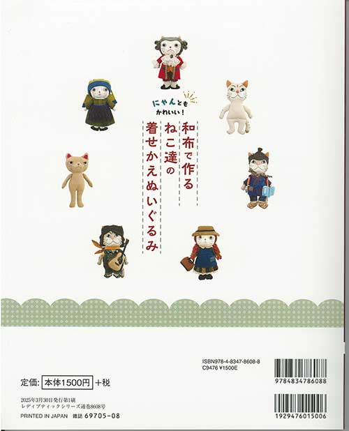 手芸本 ブティック社 S8608 ねこ達の着せかえぬいぐるみ 1冊 ドール【取寄商品】