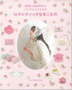 手芸本 ブティック社 S8609 ロマンティックな布こもの 1冊 雑貨 小物【取寄商品】