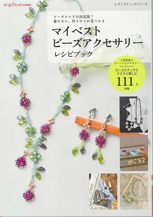 手芸本 ブティック社 S8615 マイベストビーズアクセサリー 1冊 ビーズ【取寄商品】