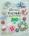 手芸本 ブティック社 S8619 やっこつなぎの実用アイテム100+4 1冊 折り紙【取寄商品】