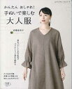手芸本 ブティック社 S4702 手ぬいで楽しむ大人服 1冊 レディース 毛糸のポプラ