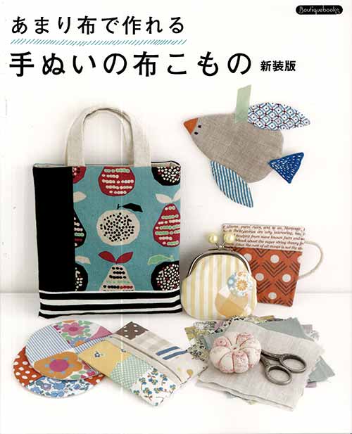 ※カラー選択無 商品情報明細 メーカー ブティック社 商品名 K42 あまり布で作れる手ぬいの布こもの新装 規格・ページ数 AB判・88ページ 正式名 あまり布で作れる手ぬいの布こもの 新装版 著者 販売単位 1冊 発売日 商品紹介 ほんの少しでもどうしても捨てられない、お気に入りのあまり布を活用して作るこものを全82点紹介。すべて手ぬいなので、思い立った時に気軽に作れるのも魅力。掲載アイテムはティッシュケース、コースター、ピンクッション、ポーチ、ミニバッグ、がま口、きんちゃく、ベビーグッズなど。 サイトからのご注意 色番リストに載っていない色番はご注文できません。 メーカー品切れ情報が入り次第、リストからはずしております。 更新作業の特性上、情報が遅れる場合がございます。ご了承下さい。 モニターの性質上実際の色味と色に差異が生じる場合が御座います。 ※表示価格は1冊 の価格です。こちらの商品は【取寄商品】になります。お届けの目安 この商品は、お届けに7営業日程頂いております。色番によっては欠品の場合もございます。7営業日以上かかる場合はお電話にてご連絡させて頂きますので予めご了承くださいませ。 メーカー希望小売価格はメーカーカタログに基づいて掲載していますK42 あまり布で作れる手ぬいの布こもの新装