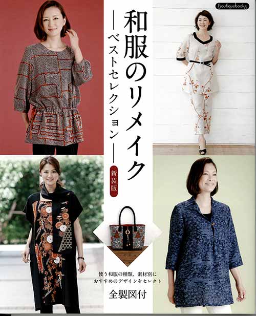 手芸本 ブティック社 K44 和服のリメイクベストセレクション 1冊 着物リメイク 毛糸のポプラ