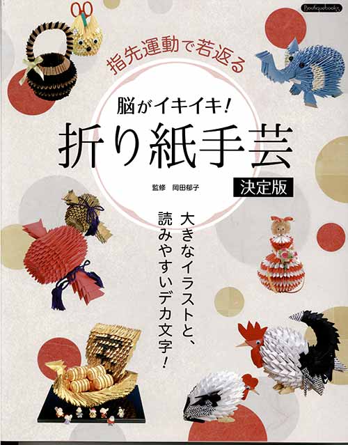 乐天商城 - 手芸本 ブティック社 K51 脳がイキイキ！折り紙手芸決定版 1冊 折り紙【取寄商品】