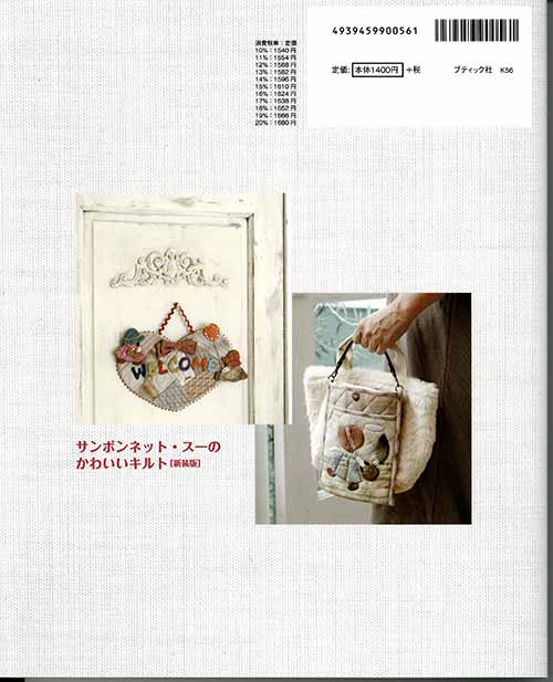 手芸本 ブティック社 K56 サンボンネット・スーのかわいいキルト 新装版 1冊 パッ...