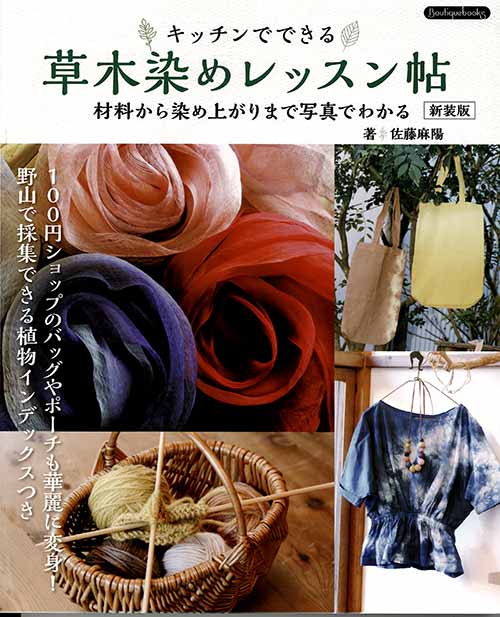 手芸本 ブティック社 K59 草木染めレッスン帖　新装版 1冊 毛糸のポプラ