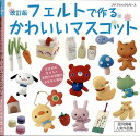 手芸本 ブティック社 PBS646 PBS646 フェルトで作るかわいいマスコット 1冊 フェルト【取寄商品】