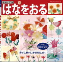 手芸本 ブティック社 PBS647 増補改訂版 はなをおる 1冊 折り紙 毛糸のポプラ