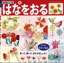 手芸本 ブティック社 PBS647 増補改訂版　はなをおる 1冊 折り紙 毛糸のポプラ