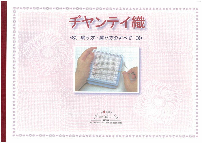 手芸本 ヂャンティ GG 005 ヂヤンテイ織り 織り方綴り方テキスト 1冊 手織り 毛糸のポプラのサムネイル