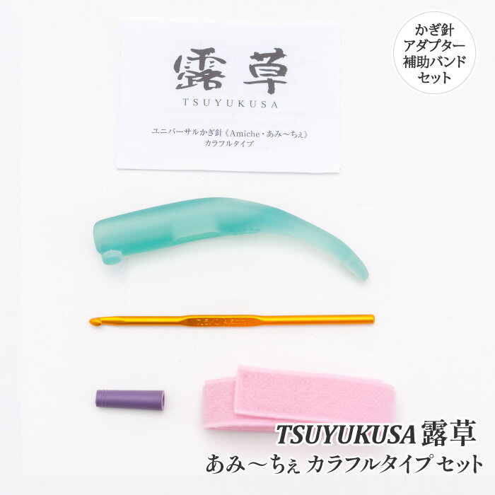 編み針 手編みサロンあみ〜ちぇ ユニバーサルかぎ針セットあみ〜ちぇ露草 1セット かぎ針【取寄商品】