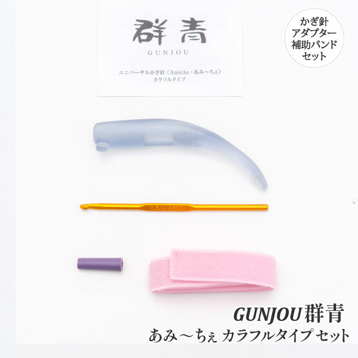 編み針 手編みサロンあみ〜ちぇ ユニバーサルかぎ針セットあみ〜ちぇ群青 1セット かぎ針【取寄商品】